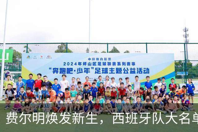 费尔明焕发新生，西班牙队大名单敲门声渐近