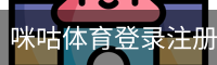 咪咕体育登录注册